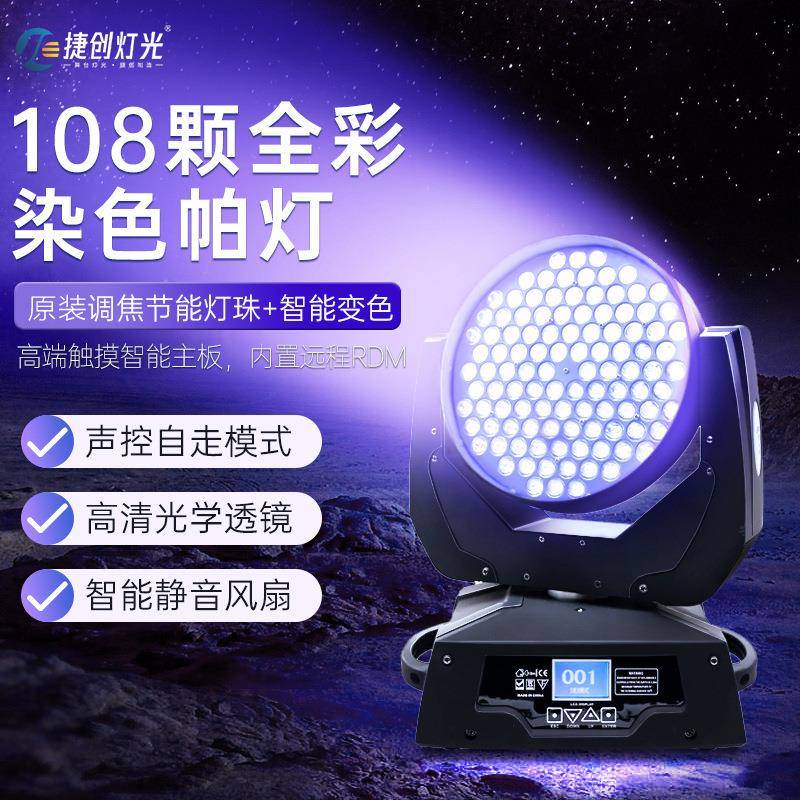 捷创摇头灯108颗酒吧led旋转七彩染色帕灯清吧迪厅氛围舞台灯