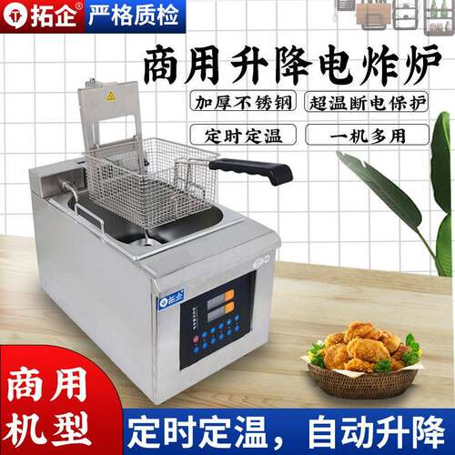 拓企商用全自动升降炸炉多功能台式单缸电炸炉油条小吃油炸锅设备