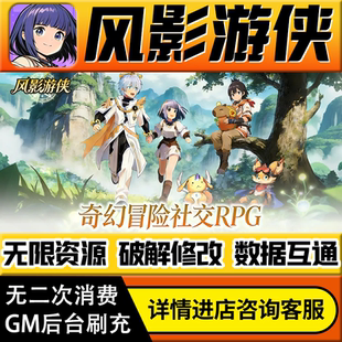 风影游侠手游无限道具GM后台游戏兑换码礼包折扣内部号非单机版小程序免广告内购安卓IO S辅助脚本