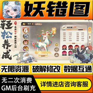 妖错图手游无限道具GM后台游戏兑换码礼包折扣内部号非单机版小程序免广告内购安卓IO S辅助脚本