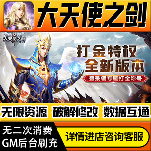 大天使之剑h5手游无限道具GM后台游戏兑换码礼包折扣内部号非单机版小程序免广告内购安卓IO S辅助脚本