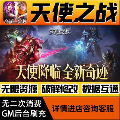 天使之战手游无限道具GM后台游戏兑换码礼包折扣内部号非单机版小程序免广告内购安卓IO S辅助脚本