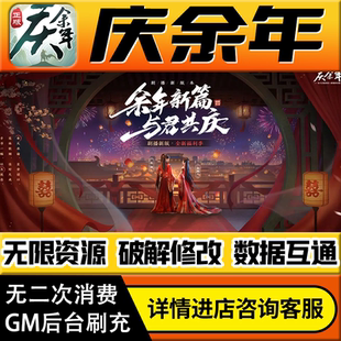 庆余年手游无限道具GM后台游戏兑换码礼包折扣内部号非单机版小程序免广告内购安卓IO S辅助脚本