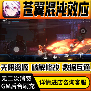 苍翼混沌效应手游无限道具GM后台游戏兑换码礼包折扣内部号非单机版小程序免广告内购安卓IO S辅助脚本