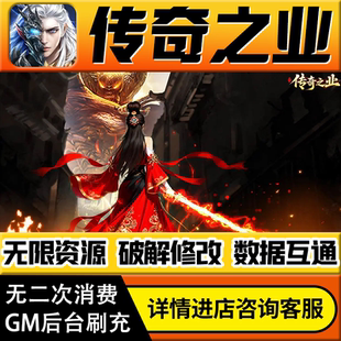 传奇之业手游无限道具GM后台游戏兑换码礼包折扣内部号非单机版小程序免广告内购安卓IO S辅助脚本