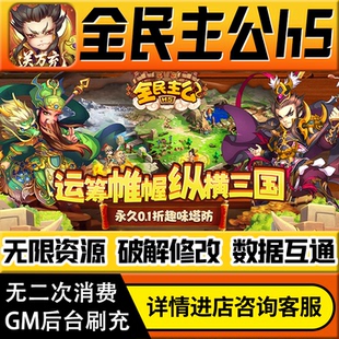 全民主公h5手游无限道具GM后台游戏兑换码礼包折扣内部号非单机版小程序免广告内购安卓IO S辅助脚本