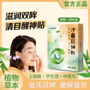 【缓解眼疲劳】清目醒神贴48贴/盒