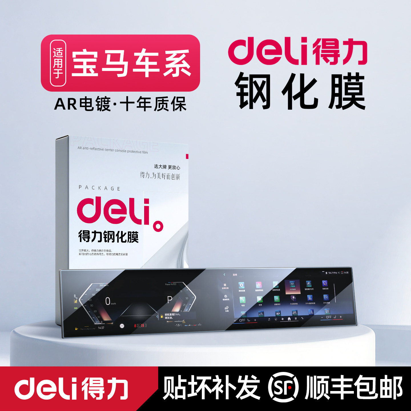 得力中控屏幕钢化膜宝马3系5系7系X1车内用品X3保护贴膜装配件X5