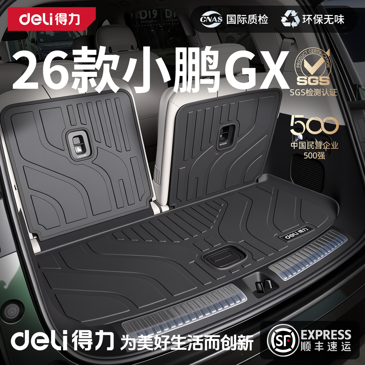 得力TPE后备箱垫适用于26款小鹏GX配件改装装饰内饰汽车用品大全