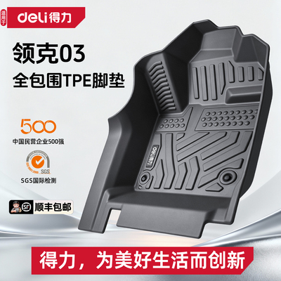 【deli得力推荐】领克03脚垫