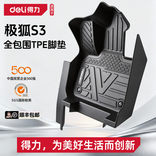 【得力deli推荐】极狐S3专属脚垫