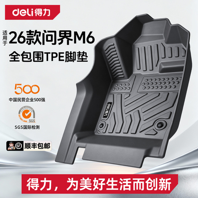 【deli得力推荐】问界M6脚垫