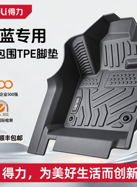 得力TPE脚垫适用于26款长安深蓝S05/S07/L06/L07/SL03/S09全包围