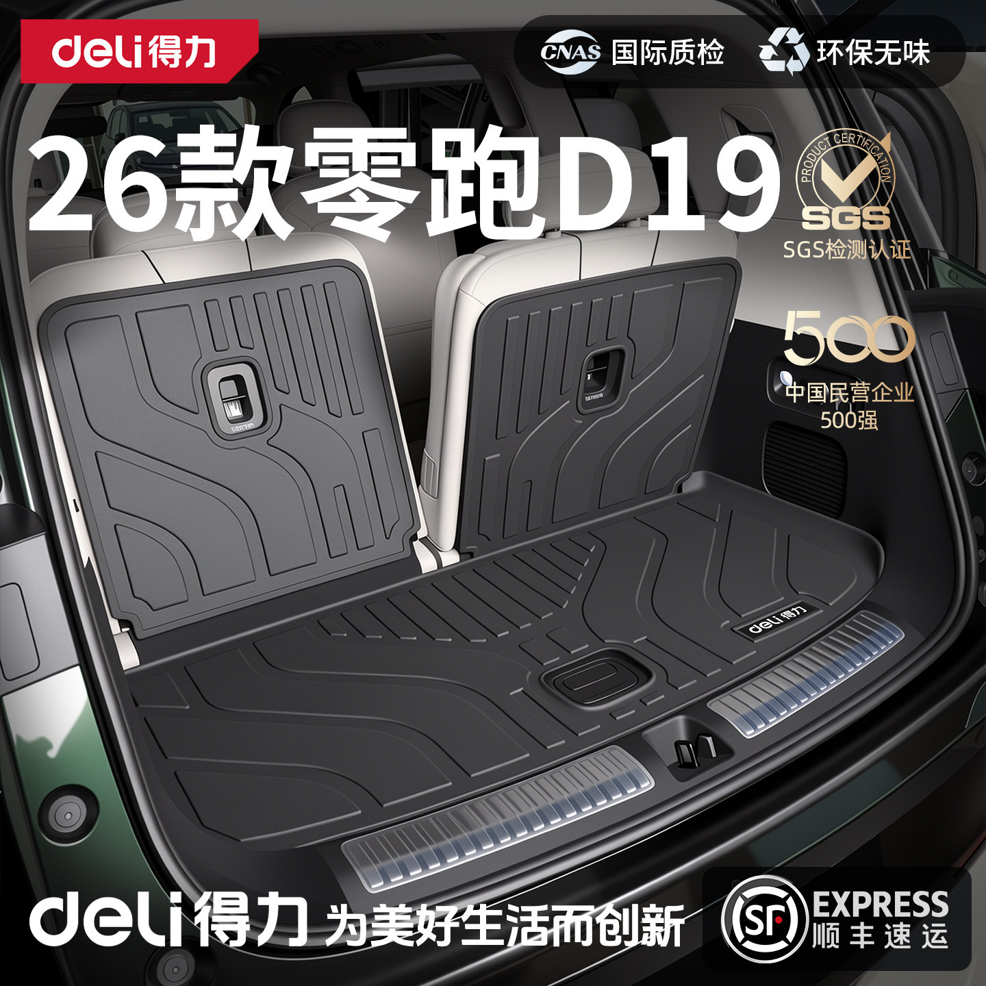 得力TPE后备箱垫适用于26款零跑D19新款汽车用品改件配件装饰大全