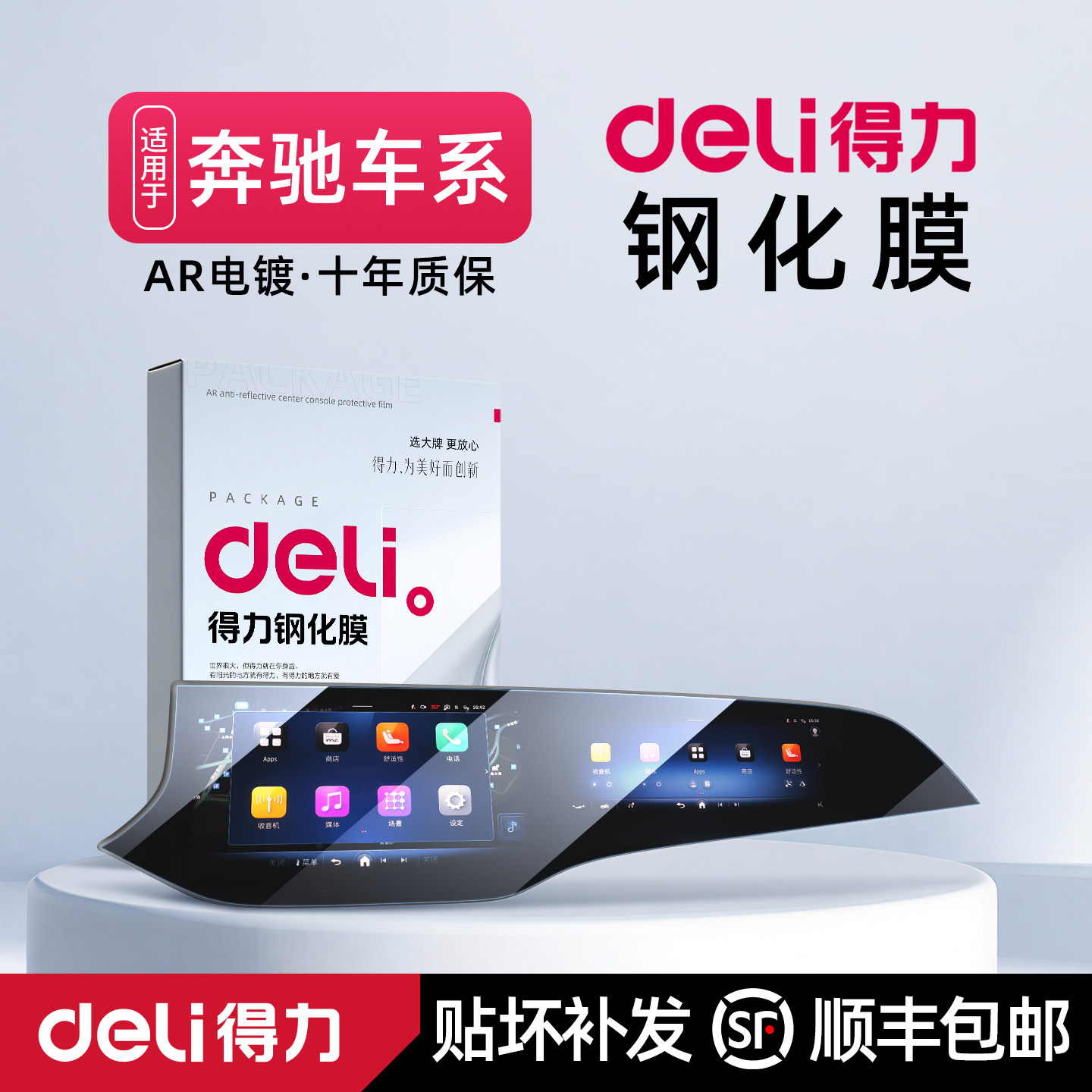 得力钢化膜奔驰E300L超清GLC高透