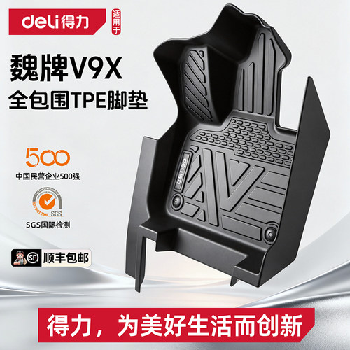 【得力deli推荐】魏牌V9X脚垫