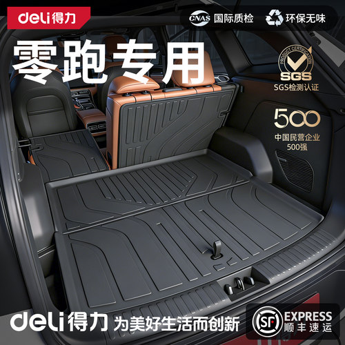 【得力严选】零跑车系后备箱垫