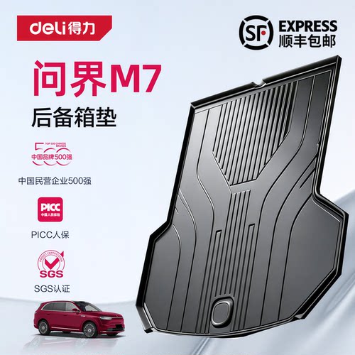 【deli得力推荐】问界M7后备箱垫