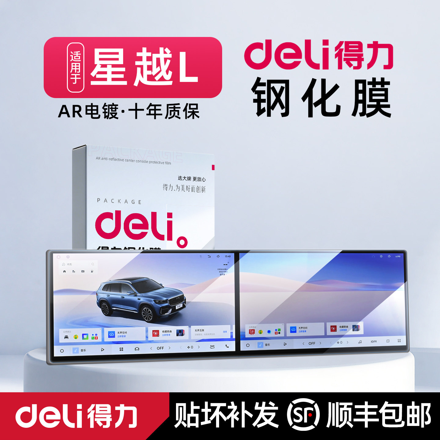 得力吉利星越L中控屏幕钢化膜