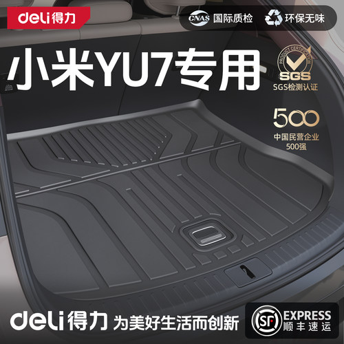 【得力严选】小米yu7后备箱垫