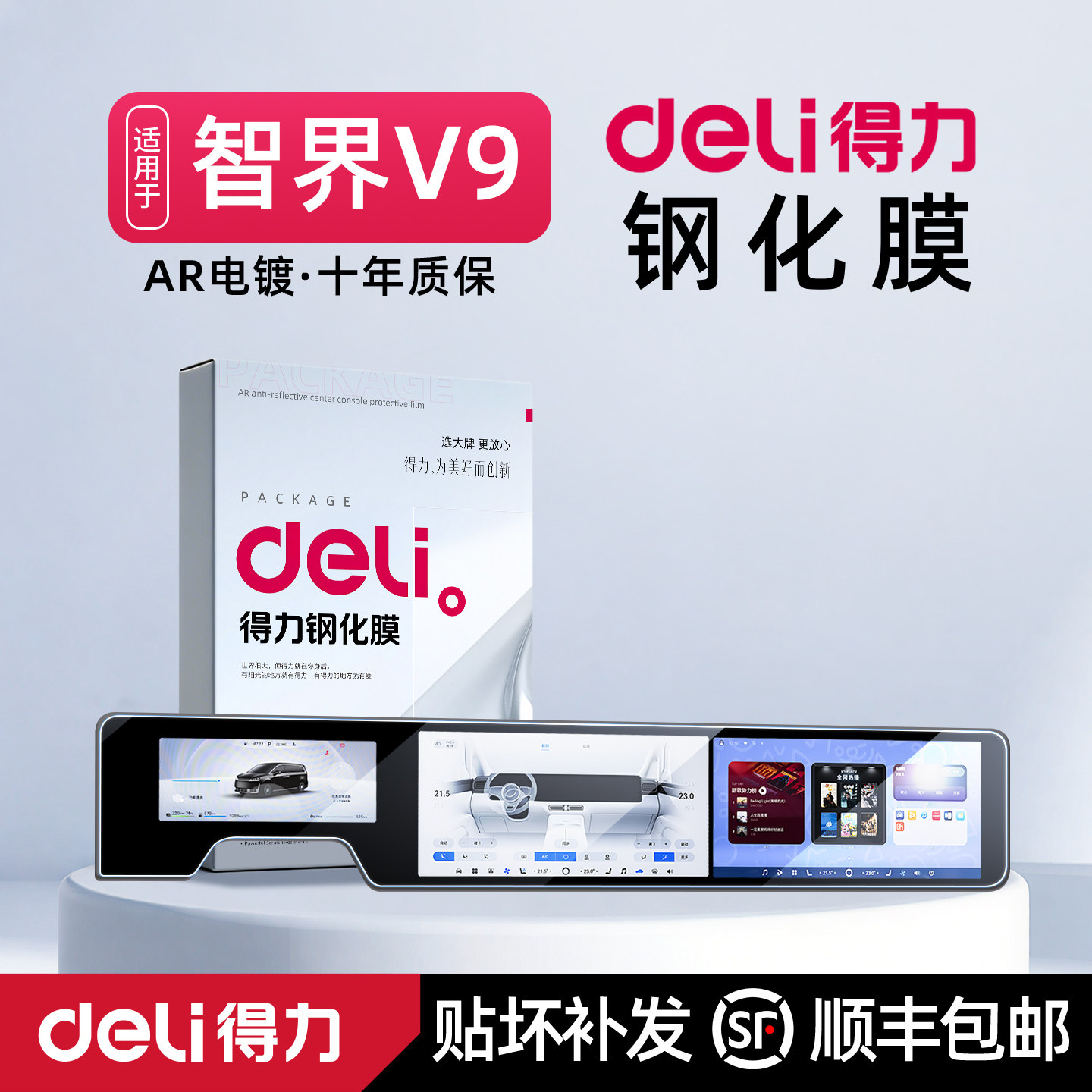 得力智界V9中控R7屏幕S7钢化膜车内用品保护贴膜改装配件车机超清