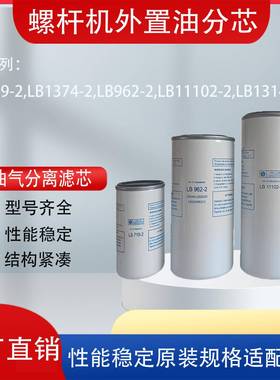 螺杆空压机油气分离器通用外置油分芯LB719 962 11102 13145油分