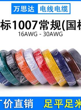 UL1007电子线16 18 20 22 24 26AWG汽车线束电源线