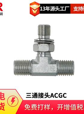 倍润三通接头ACGC英管螺纹可调向O型圈