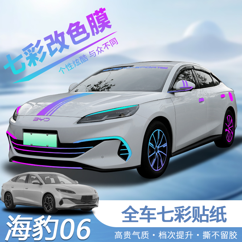 海豹06dmi外饰贴纸专用七彩贴膜中网车身海豹06机盖拉花贴膜改装
