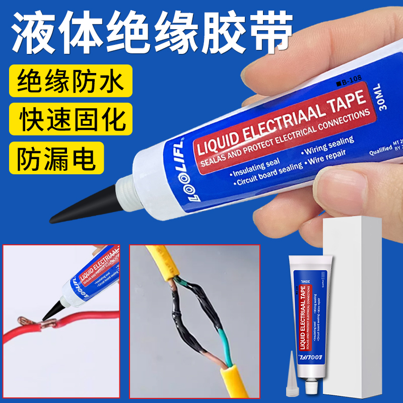 电工液体绝缘胶带代替热收管汽车线路板电线接头防水耐高温阻燃液