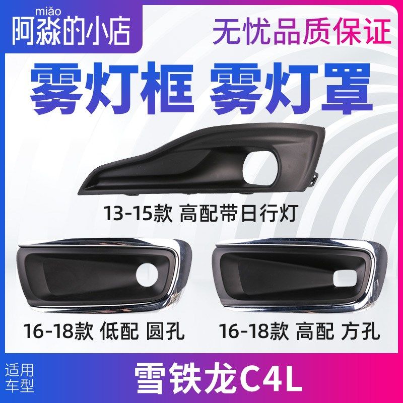 适配雪铁龙C4L雾灯框前杠雾灯装饰罩雾灯支架雾灯盖板 装饰框亮条