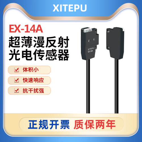 XITEPU超薄微型漫反射光电开关EX-14A传感器
