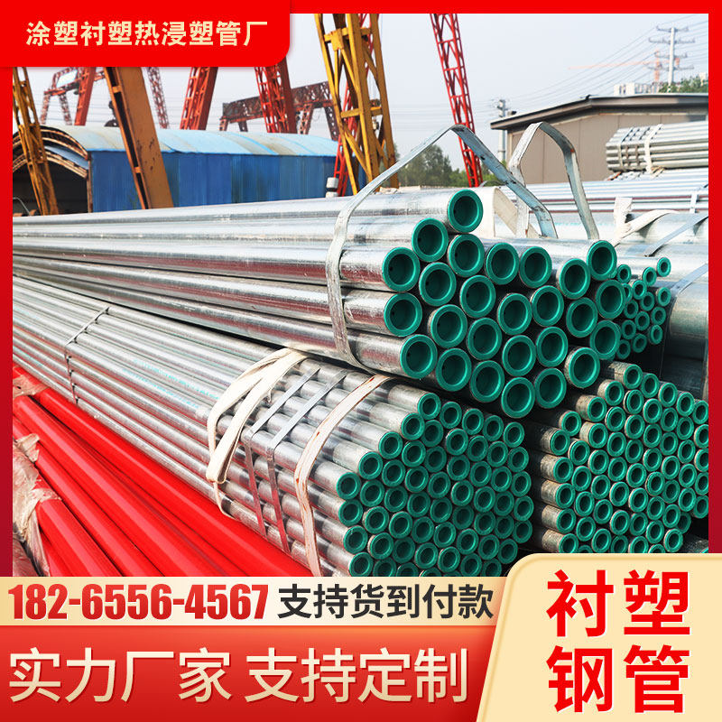 衬塑钢管dn20 25 32 50 65 80 100 125 150钢塑复合管镀锌给水管