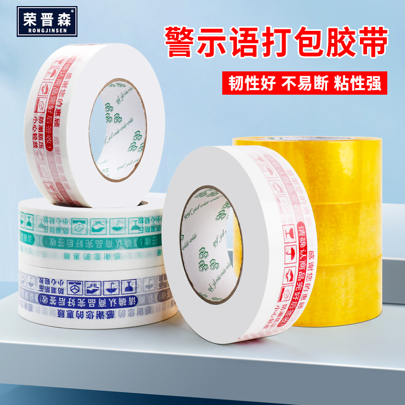 荣晋森警示语胶带高粘度不易断大号宽胶带快递淘宝胶布封箱带加宽