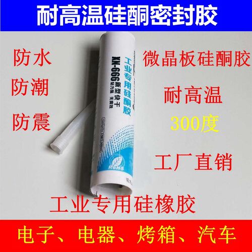 耐高温密封胶工业用胶电子电器烤炉电磁炉电陶炉硅胶白黑色玻璃胶