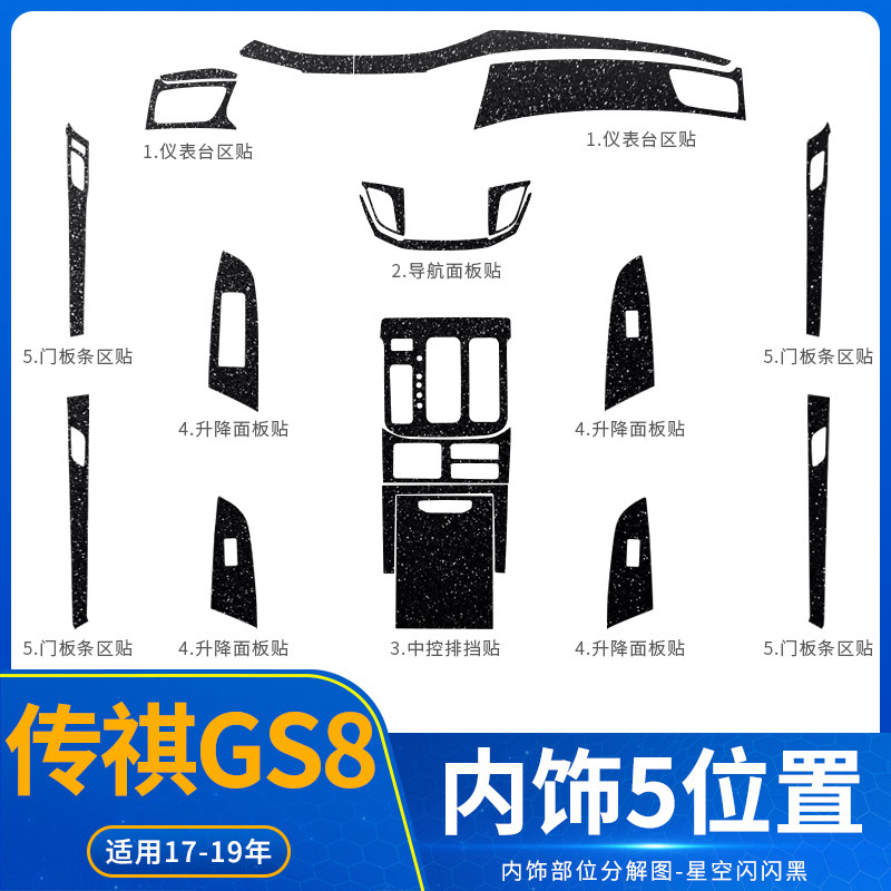 适用于17-24款传祺GS8内饰改装碳纤贴膜二代中控档位车内保护贴纸