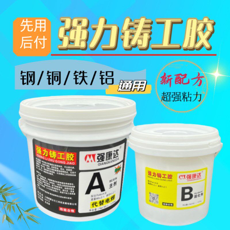 强康达强力铸工胶AB胶铸铁修补剂管道补漏铸铁砂眼缺馅修复耐高温