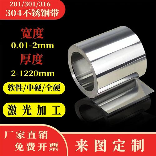 304不锈钢带 301薄钢板 316L不锈钢薄片201钢皮0.01 0.15 0.2 0.3