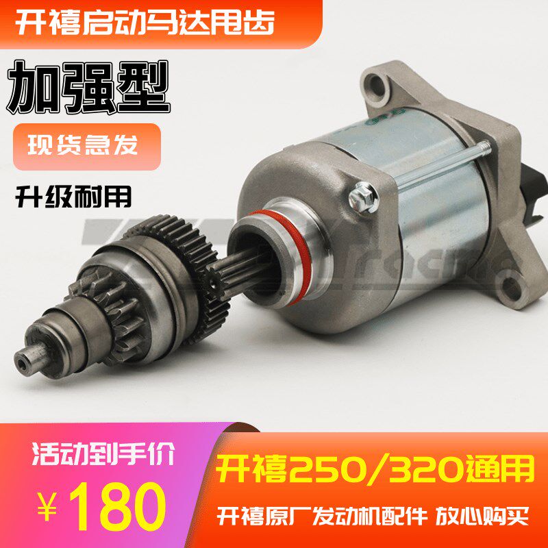 开禧两冲250/320原厂引擎配件啓动马达过桥齿轮甩齿电机单项齿