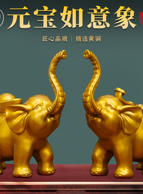 黄铜元宝如意铜大象一对乔迁新居摆件送人实用客厅办公室玄关