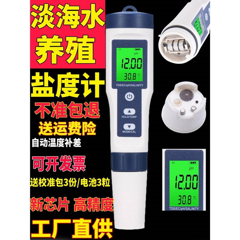 电子盐度计高精度淡水海水养殖鱼缸测盐器海缸检测笔PH值酸碱度