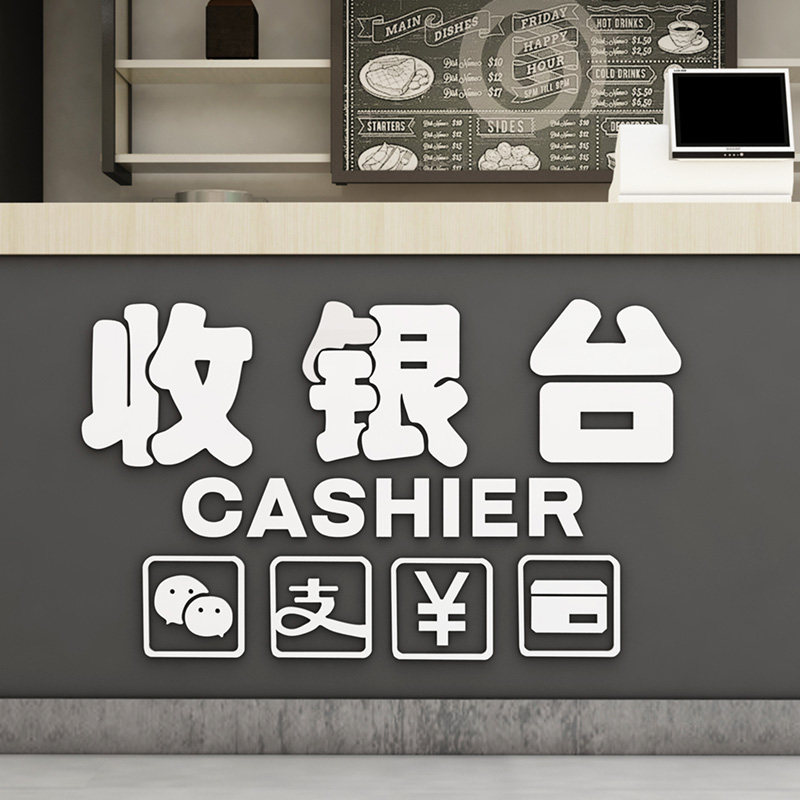 商场收银指示牌立体墙贴吧台结账支付图标贴纸店铺前台布置装饰品