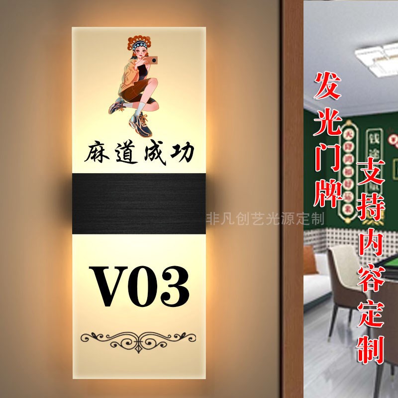 国潮灯牌麻将馆棋牌房台球室包间包厢发光门牌电竞LED带灯标志牌