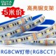 5050高亮RGBCW灯带CCT五合一全彩灯条12V24V灯带