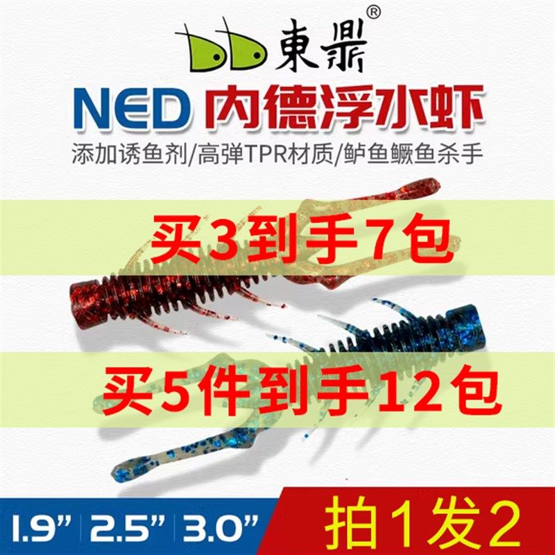 东鼎NED内德浮水虾1.9/2.5寸路亚饵软虫铅头钩黑坑鲈鱼加盐鱼软饵
