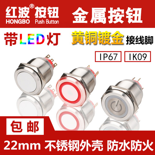红波22mm金属按钮防水带LED灯自复位自锁小型圆形汽车改装开关24V