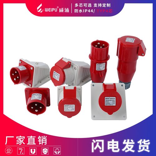 威浦工业插头插座TYP233公母连接器16A4芯明装32A暗装移动三相283