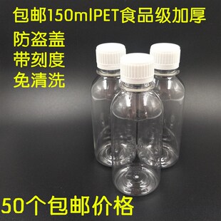 150ml塑料瓶子透明一次性小瓶空瓶分装瓶食刻度瓶塑料瓶子