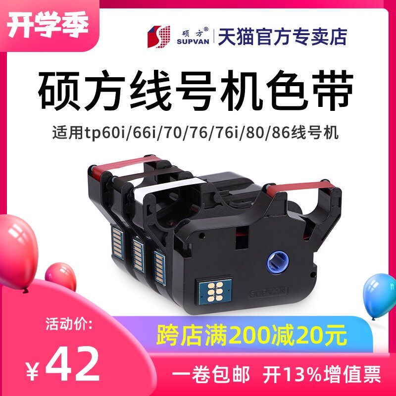 硕方线号机tp-60i/66i色带TP-R100B硕方tp70/76黑色色带TP-R1002B