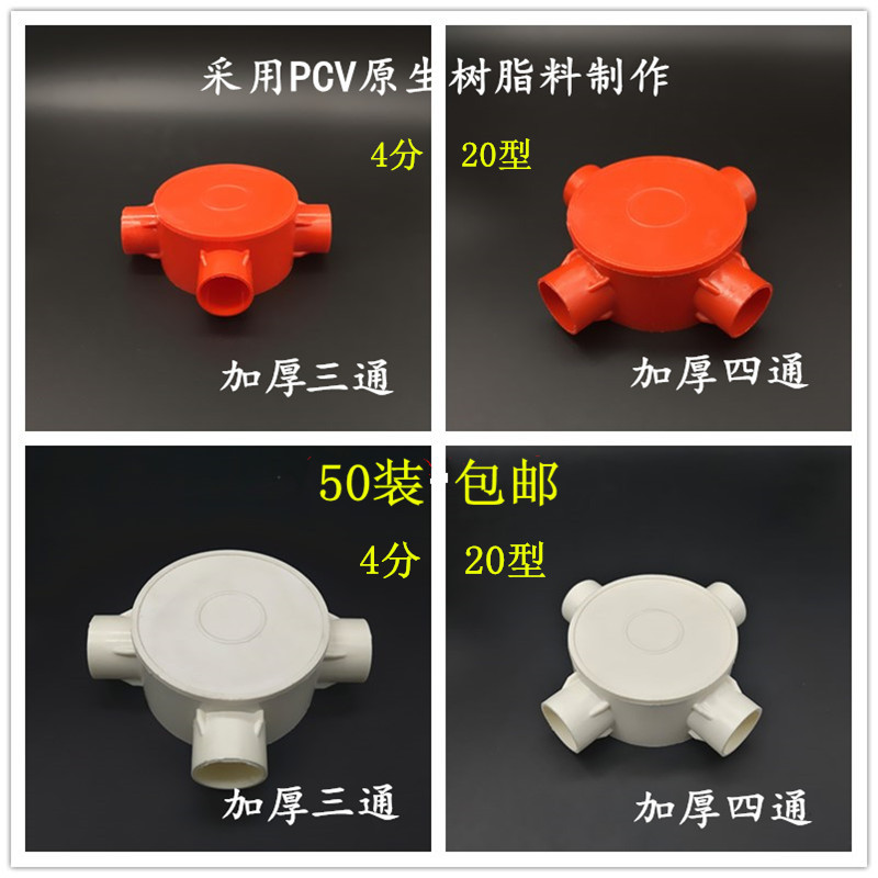 个分20线管圆三通园四通司令箱三叉四叉过路接线明装顶盒